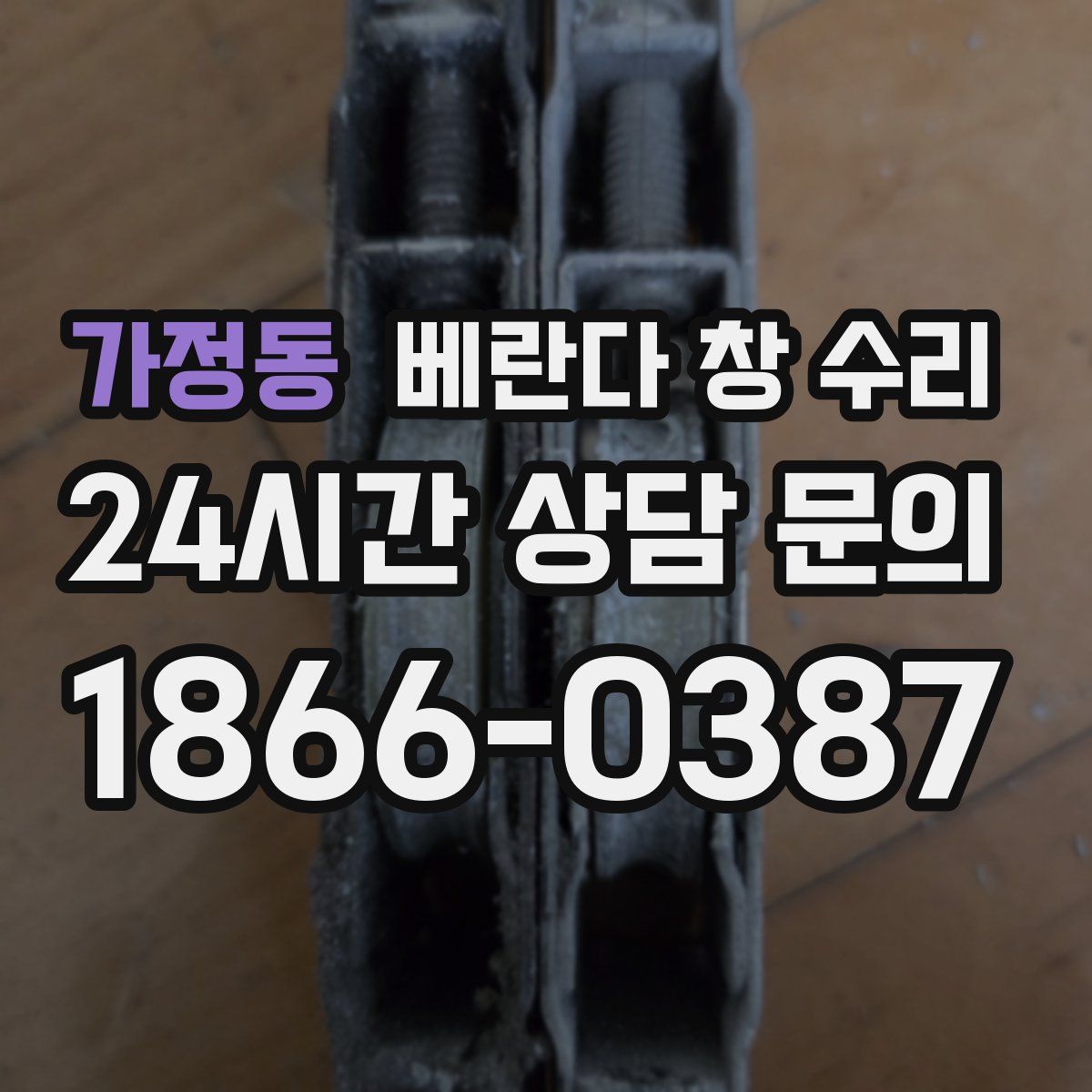 가정동 베란다 창 수리