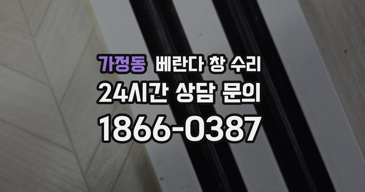가정동 베란다 창 수리