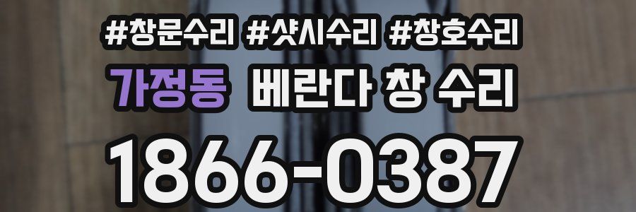 가정동 베란다 창 수리