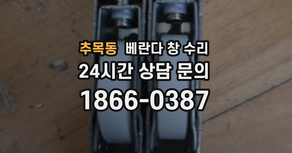 추목동 베란다 창 수리