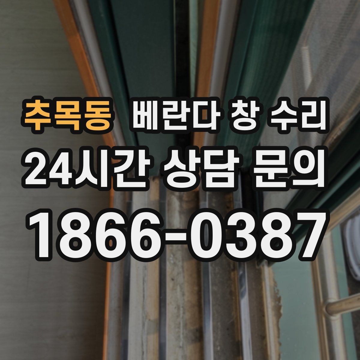 추목동 베란다 창 수리