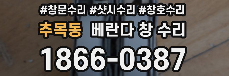 추목동 베란다 창 수리
