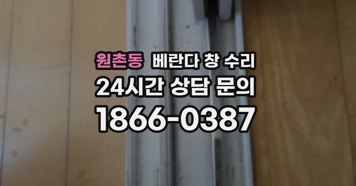 원촌동 베란다 창 수리