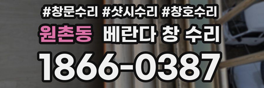 원촌동 베란다 창 수리
