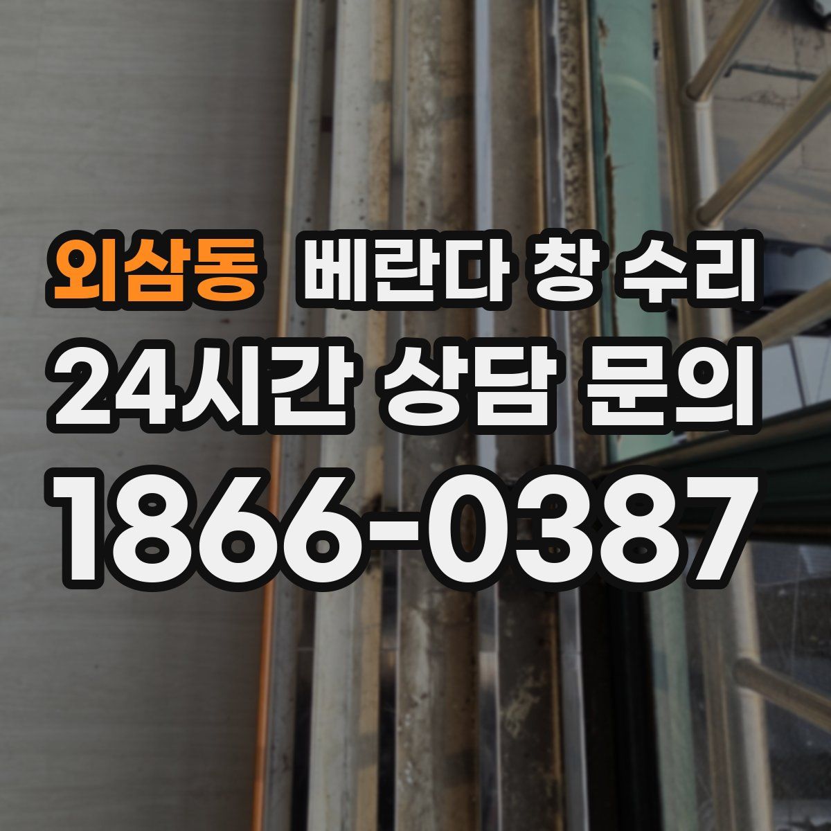 외삼동 베란다 창 수리