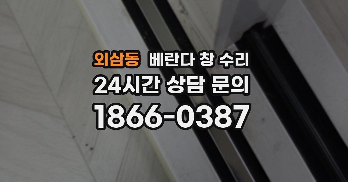 외삼동 베란다 창 수리