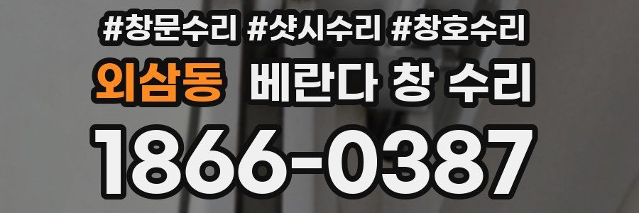 외삼동 베란다 창 수리