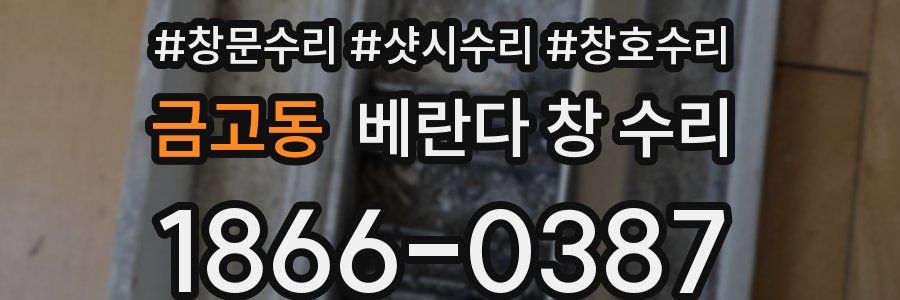 금고동 베란다 창 수리