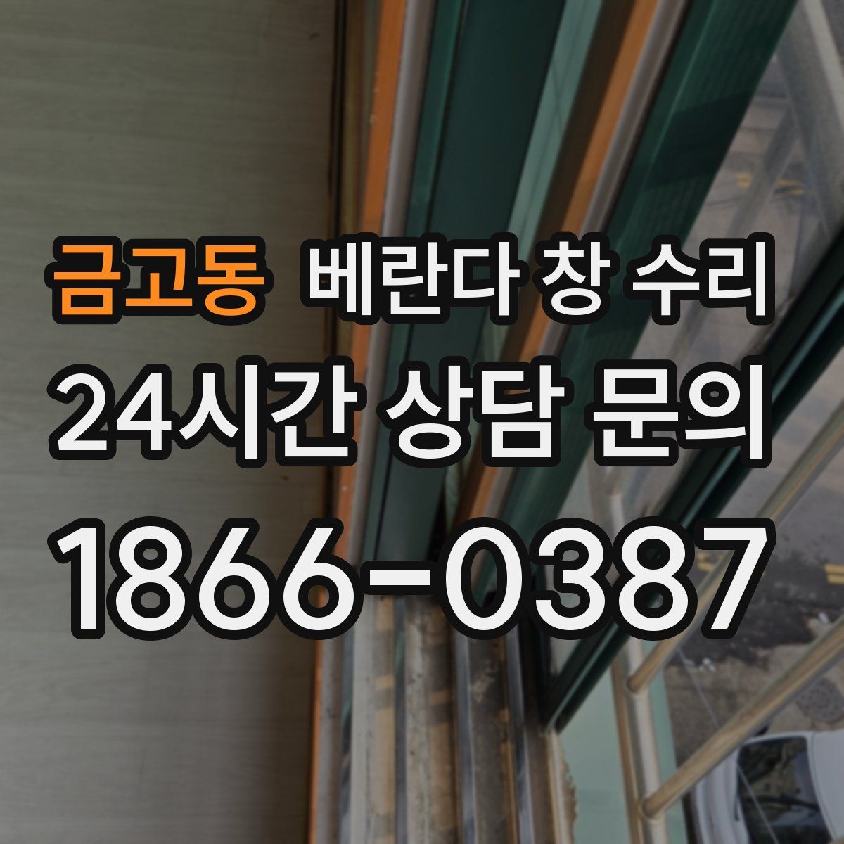 금고동 베란다 창 수리