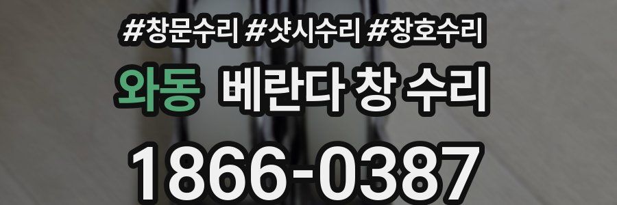 와동 베란다 창 수리