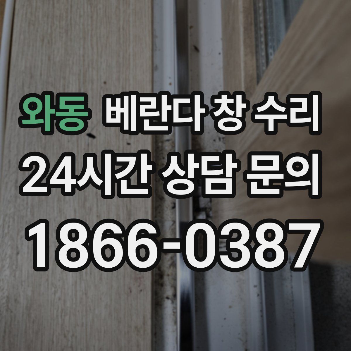 와동 베란다 창 수리