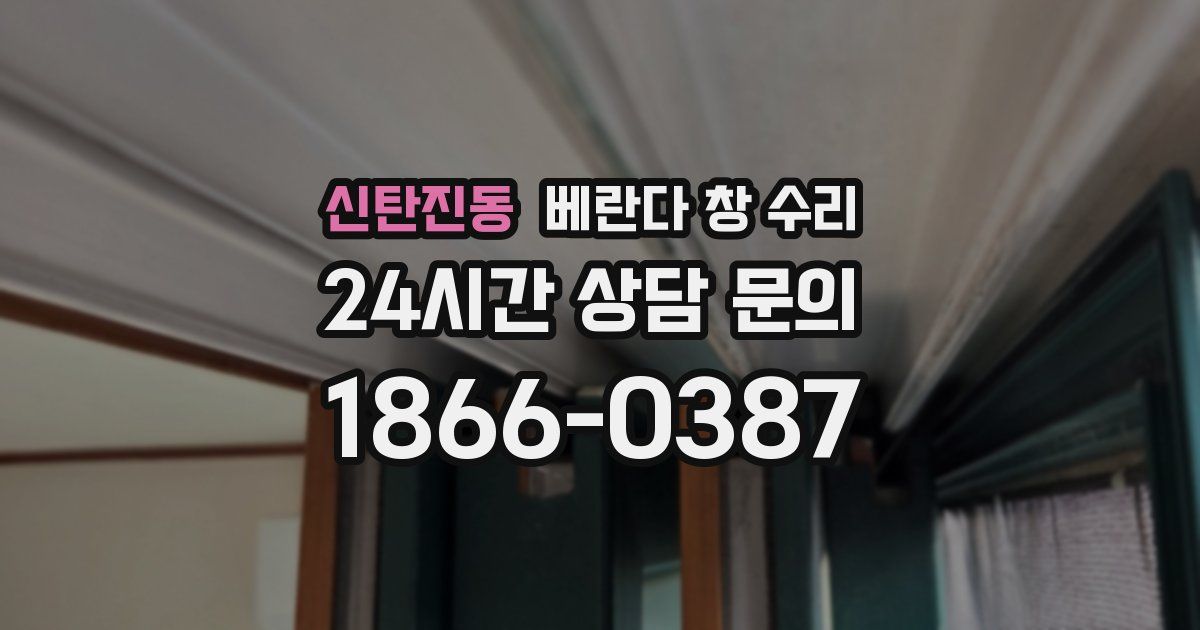 신탄진동 베란다 창 수리