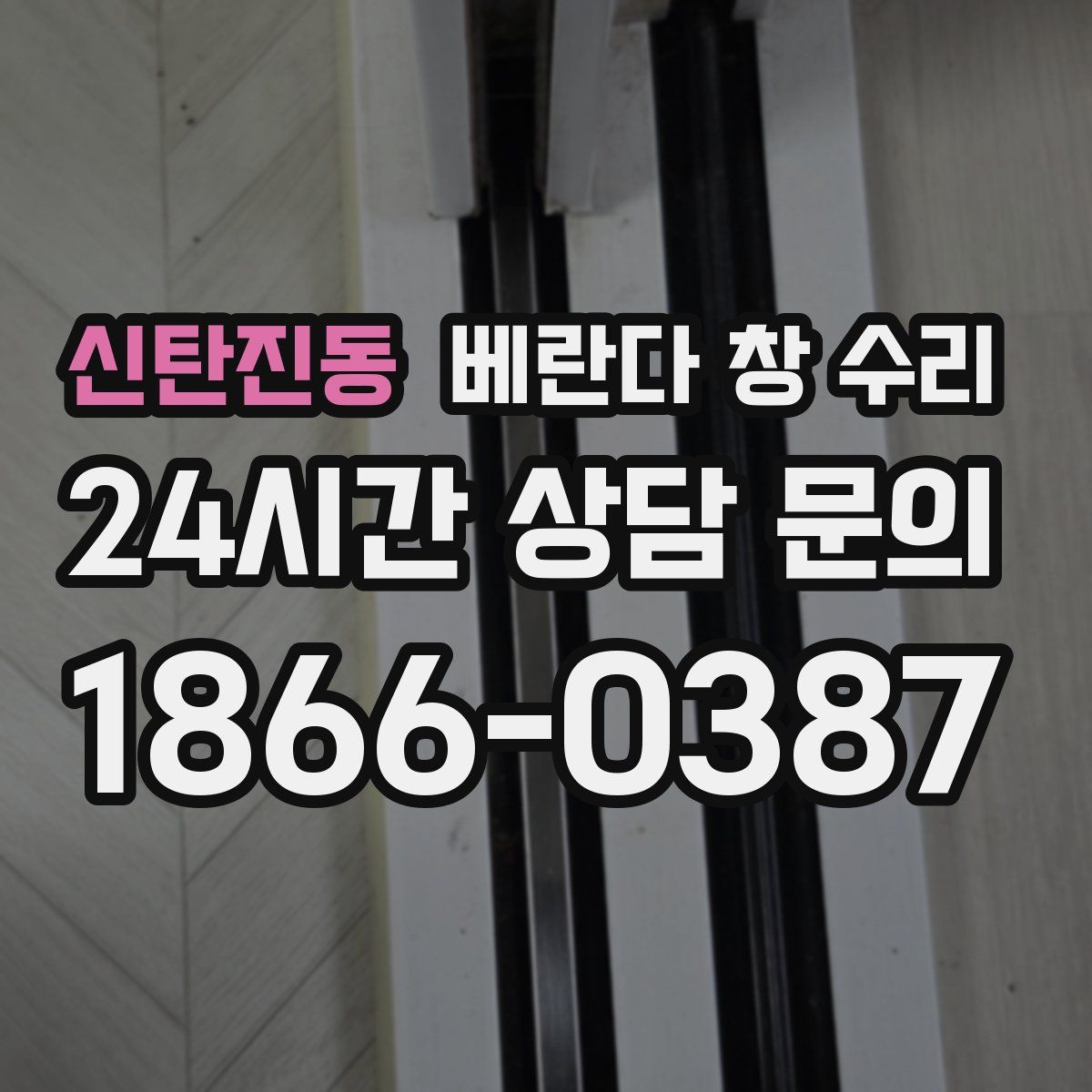 신탄진동 베란다 창 수리