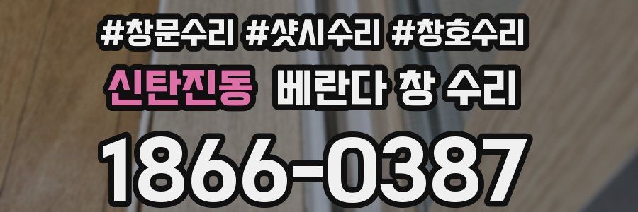 신탄진동 베란다 창 수리