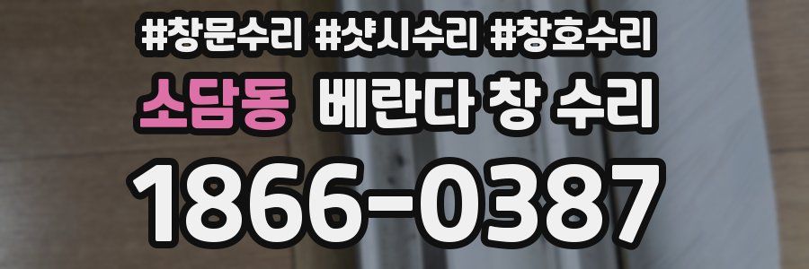 소담동 베란다 창 수리