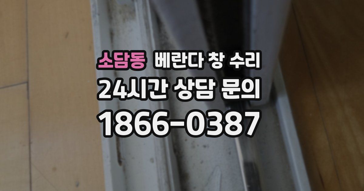 소담동 베란다 창 수리