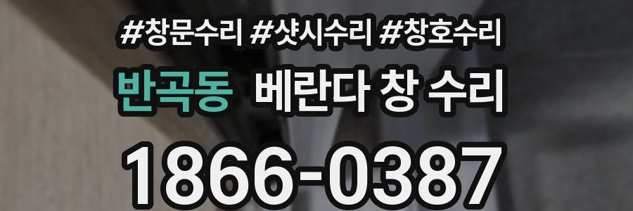 반곡동 베란다 창 수리