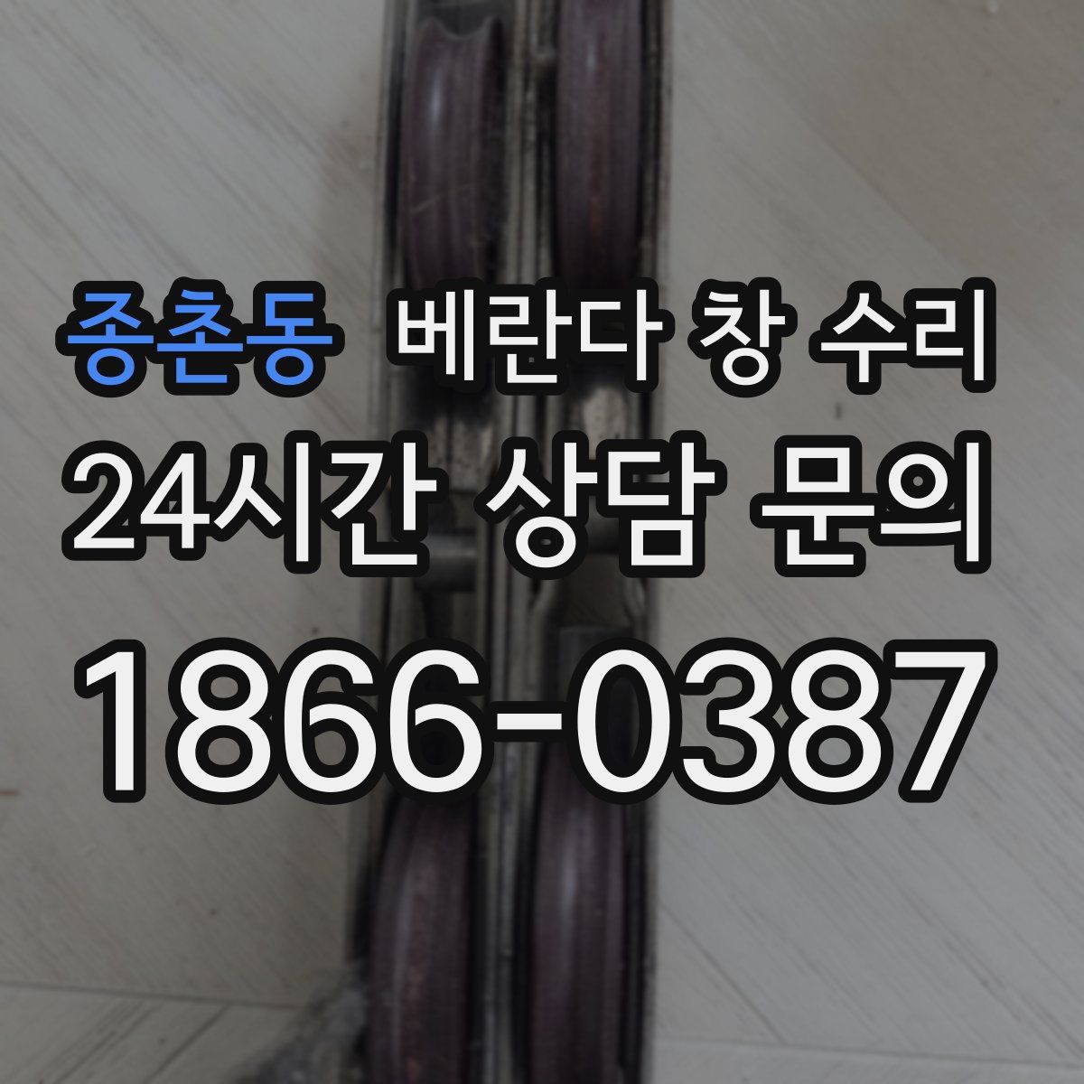 종촌동 베란다 창 수리