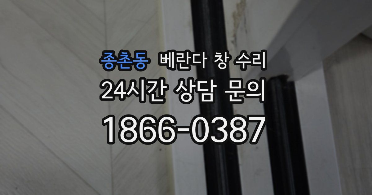 종촌동 베란다 창 수리