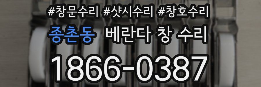 종촌동 베란다 창 수리