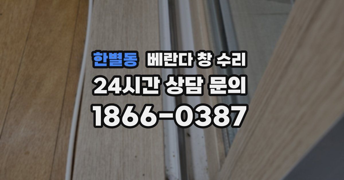 한별동 베란다 창 수리