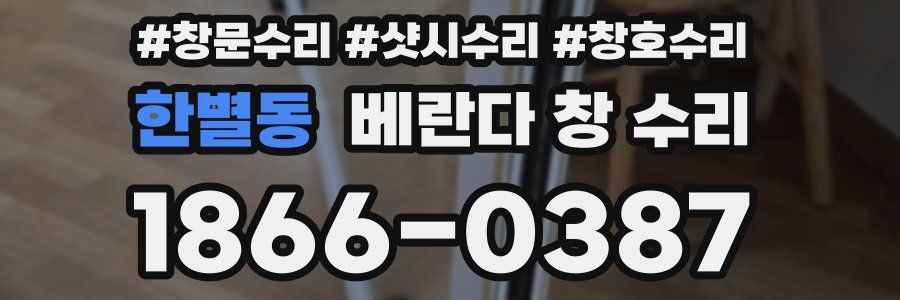 한별동 베란다 창 수리