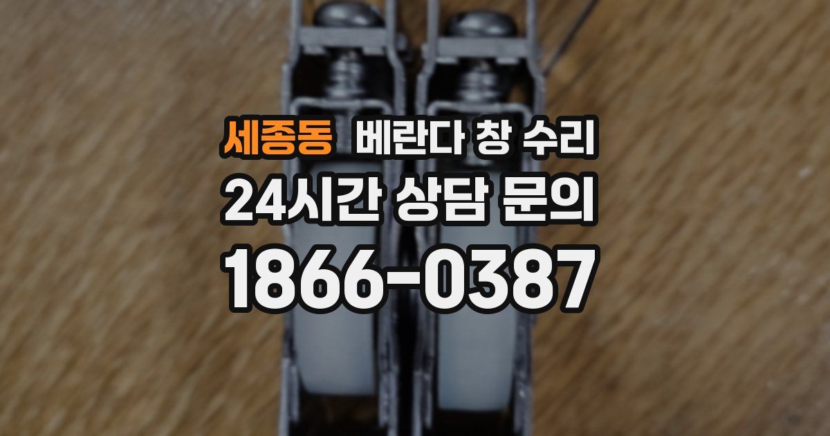 세종동 베란다 창 수리