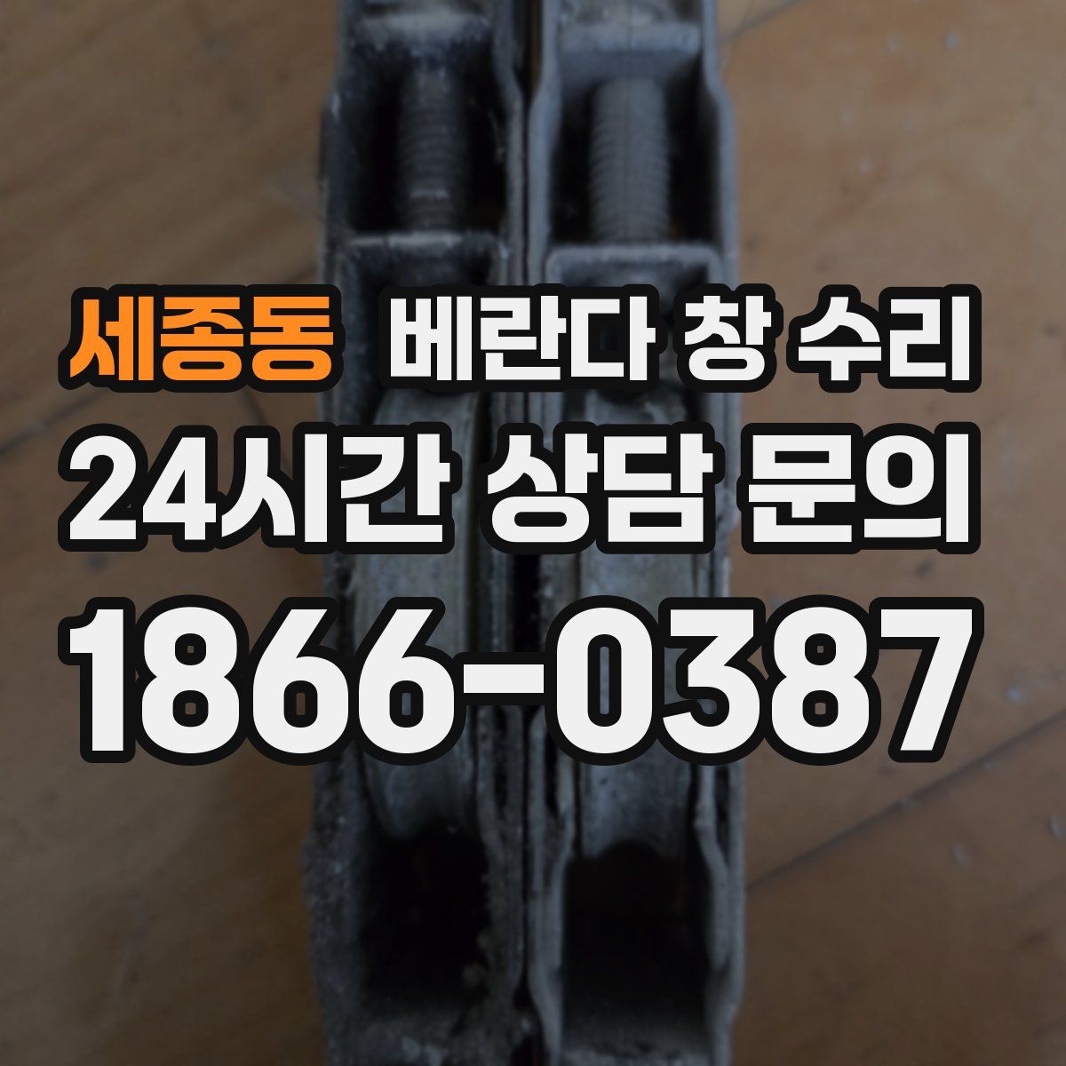 세종동 베란다 창 수리