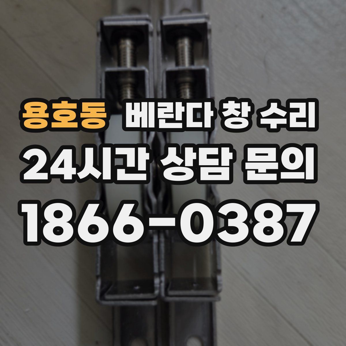 용호동 베란다 창 수리