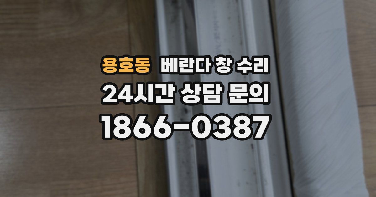 용호동 베란다 창 수리