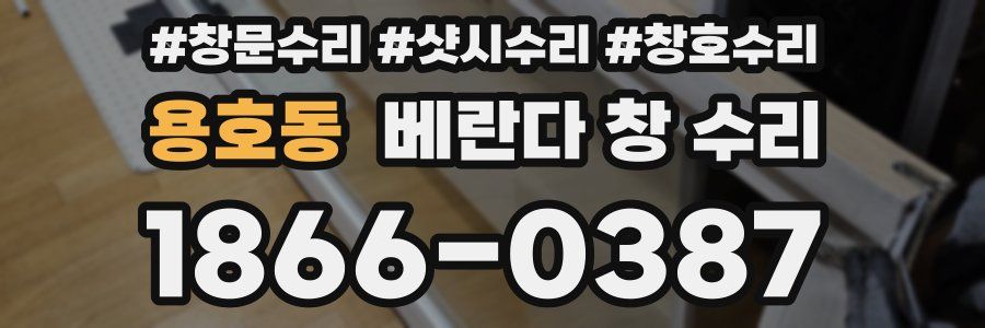 용호동 베란다 창 수리