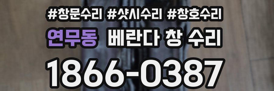연무동 베란다 창 수리