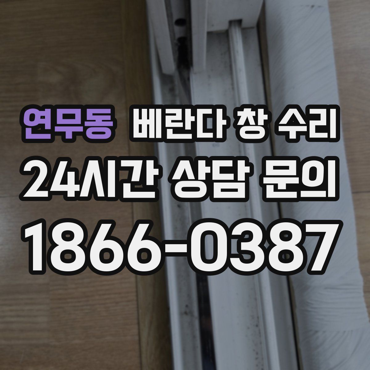 연무동 베란다 창 수리