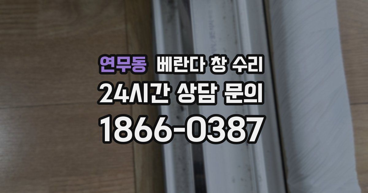 연무동 베란다 창 수리