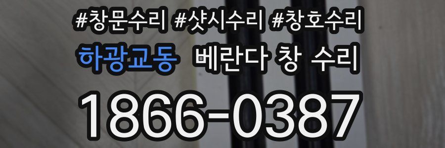 하광교동 베란다 창 수리