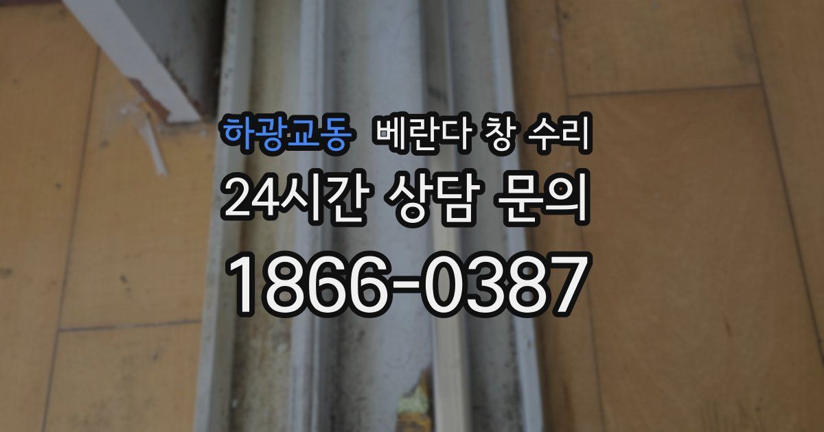 하광교동 베란다 창 수리