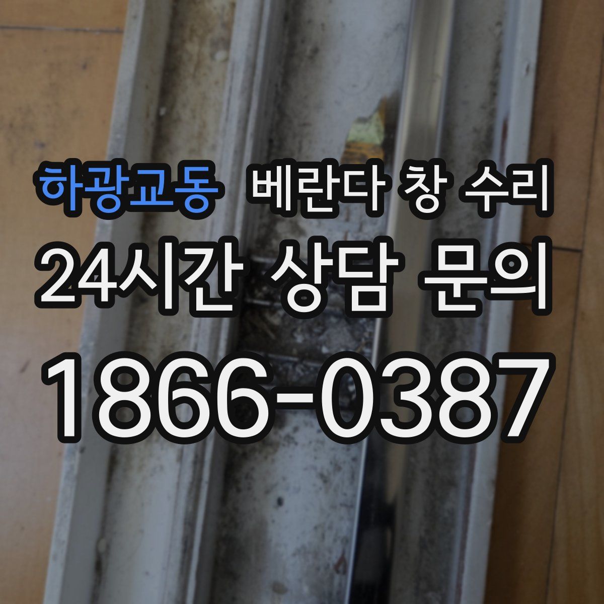 하광교동 베란다 창 수리