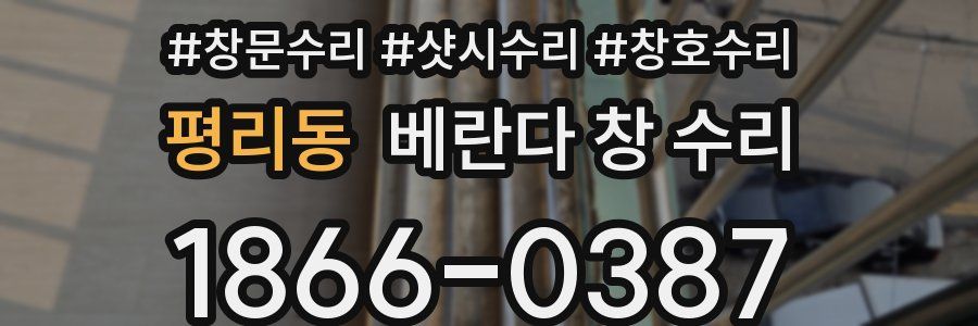 평리동 베란다 창 수리