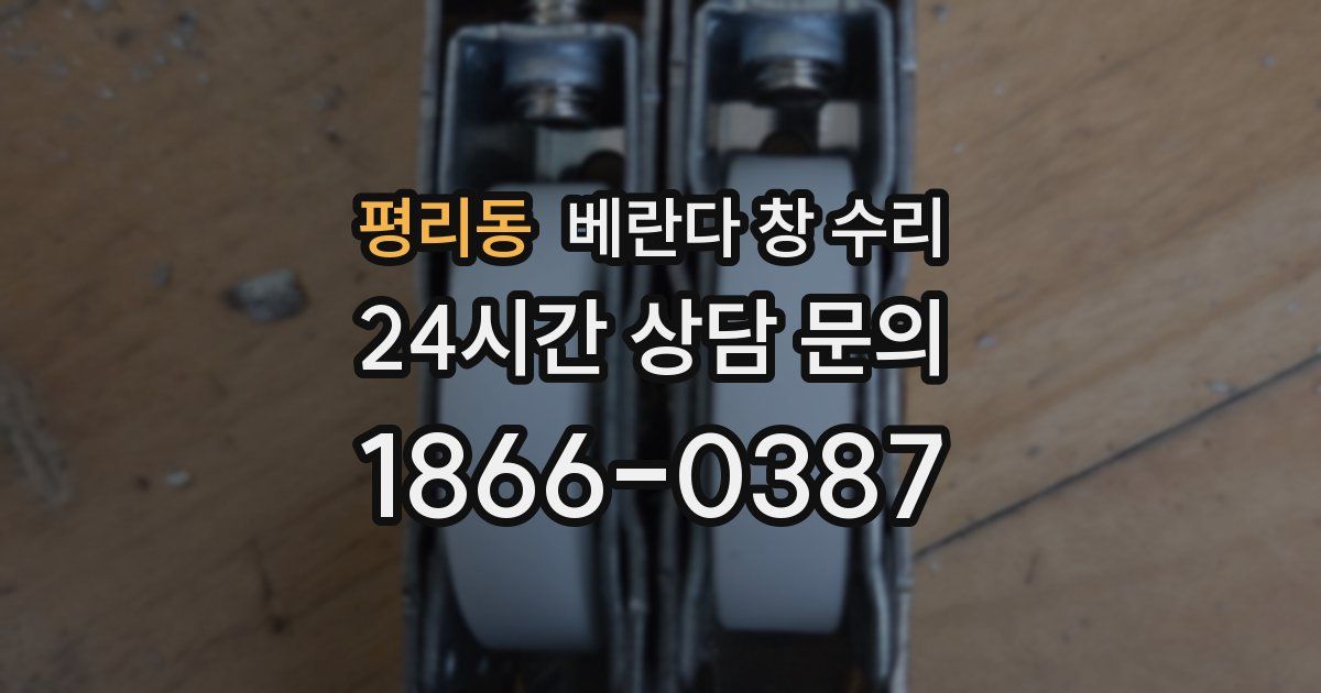 평리동 베란다 창 수리