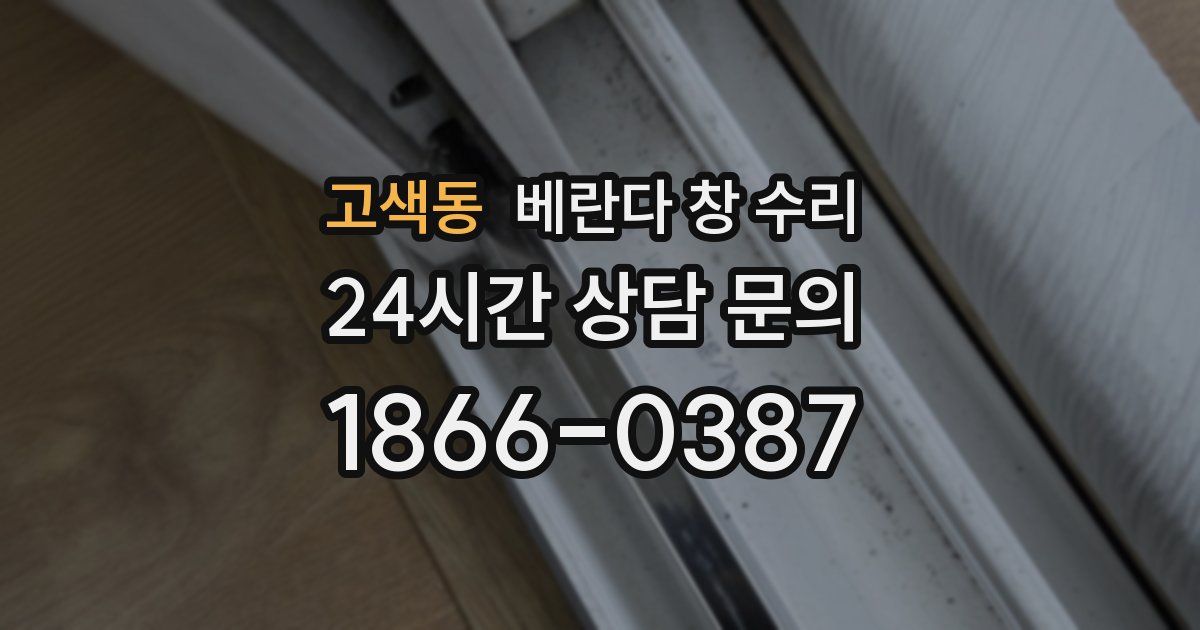고색동 베란다 창 수리