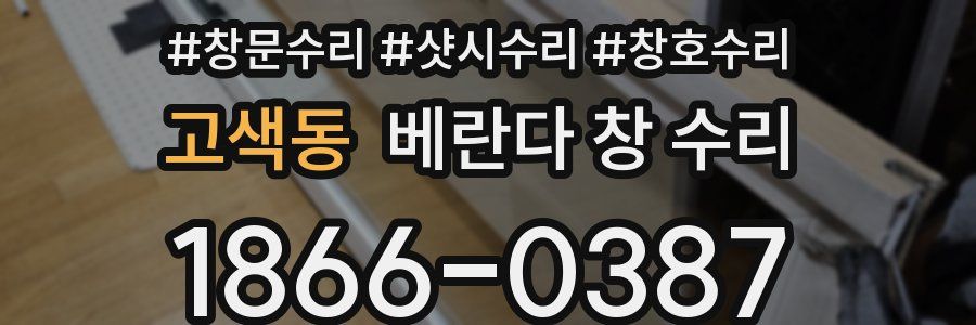 고색동 베란다 창 수리