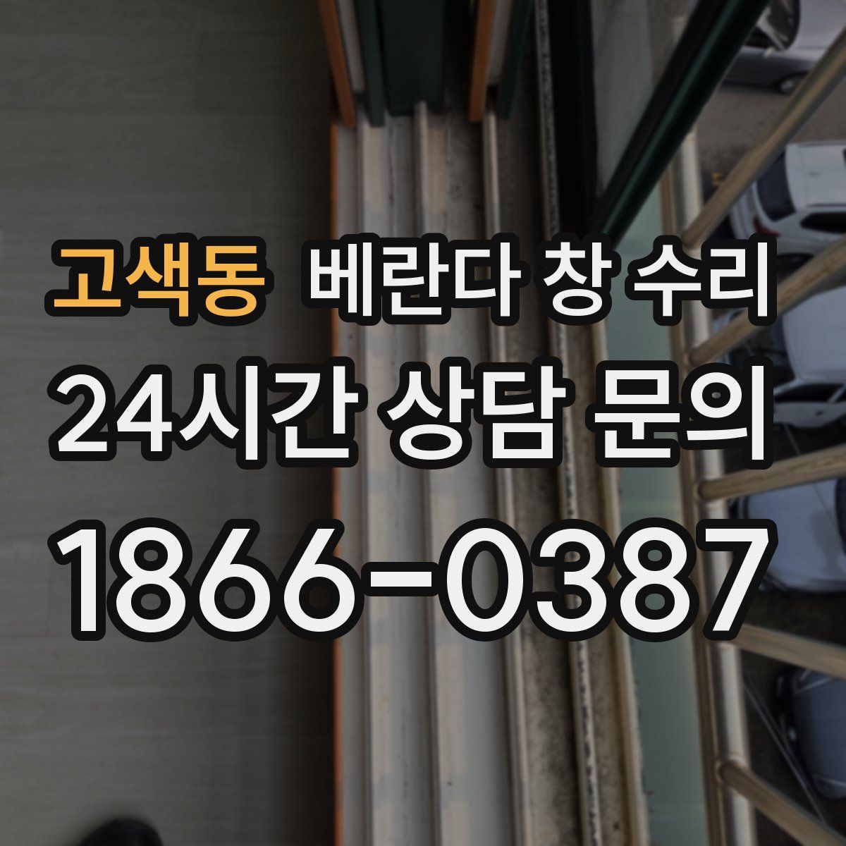 고색동 베란다 창 수리