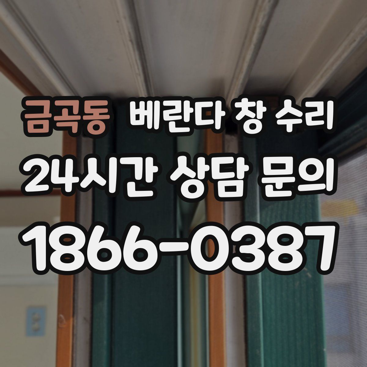 금곡동 베란다 창 수리