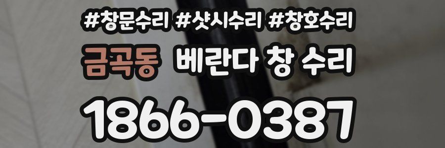 금곡동 베란다 창 수리