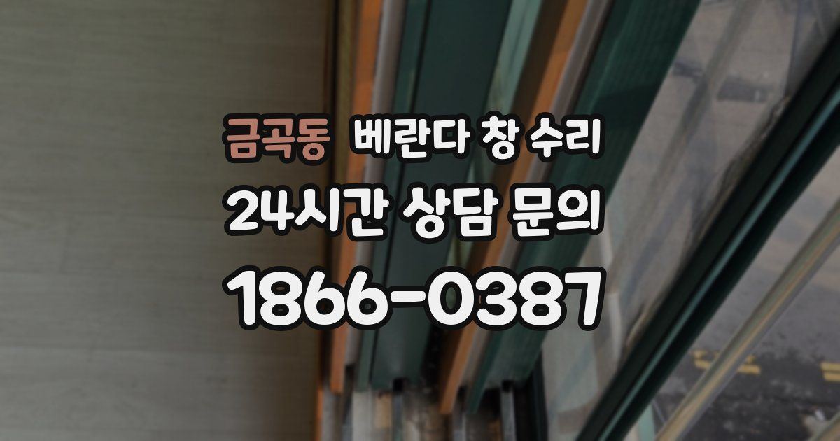 금곡동 베란다 창 수리