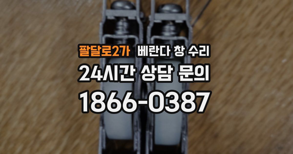 팔달로2가 베란다 창 수리