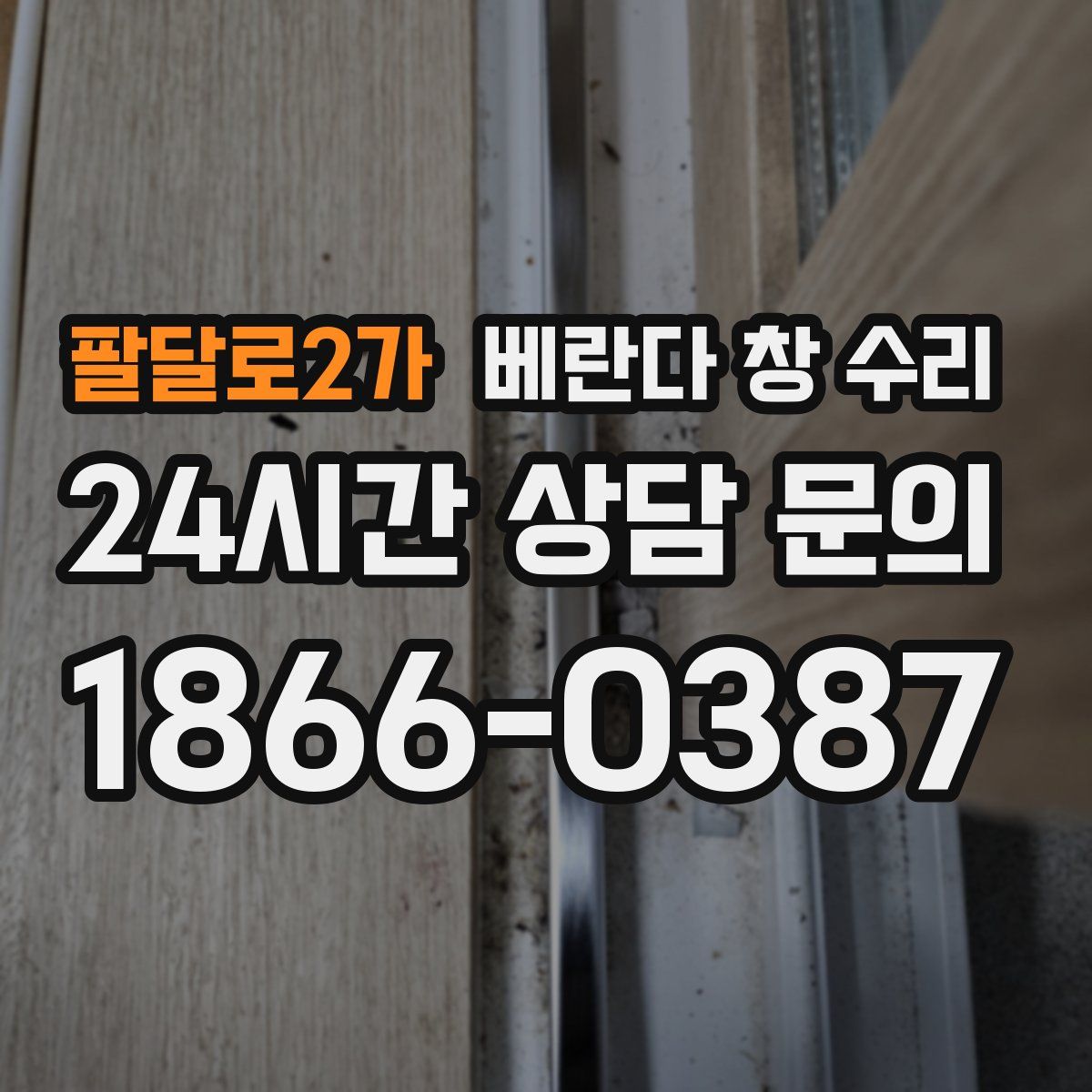 팔달로2가 베란다 창 수리