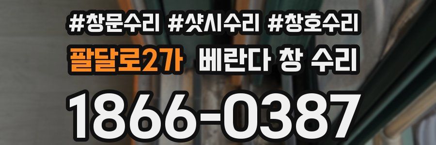 팔달로2가 베란다 창 수리