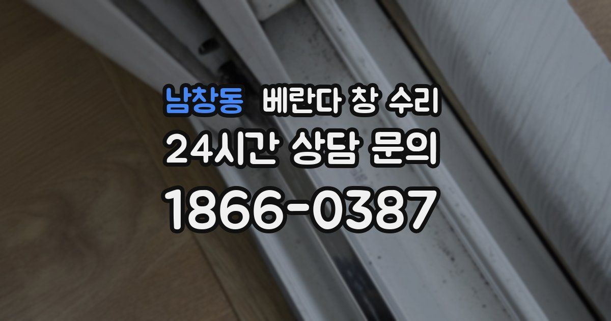 남창동 베란다 창 수리
