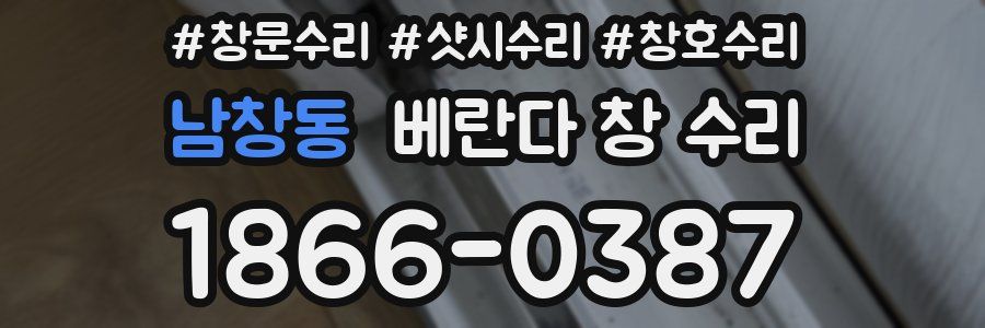 남창동 베란다 창 수리
